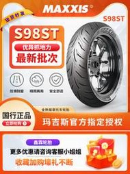 瑪吉斯全熱熔 s98st 踏板摩托車輪胎90/100/110/120/130/70/10/12