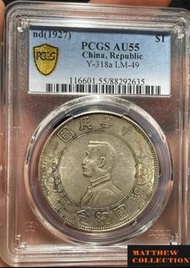 PCGS AU55 孫小頭 開國紀念幣壹圓 左右三花