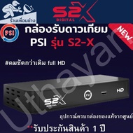 กล่องรับสัณญาณดาวเทียม   PSI S2X HD 1080P   ตัวใหม่ล่าสุด สินค้าใหม่รับประกัน1ปีเต็ม สินค้ามีพร้อมส่ง