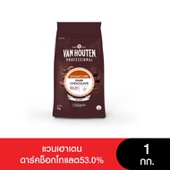 Van Houten Dark Chocolate 53% แวนเฮาเตนดาร์คช็อกโกแลต 53% 1 กก.