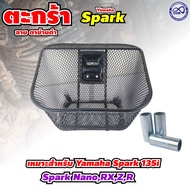 ของแต่งมอเตอร์ไซค์ราคาถูก ตะกร้าหน้า Finn 115i/Spark 115i/RC100 Crystal อะไหล่แต่งมอไซค์ยอดฮิต คุณภา