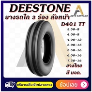 ยางรถอุตสาหกรรมและการเกษตร Deestone รุ่น D401 ยางรถไถ 3 ร่อง FORD ขนาด 3.50-8 4.00-8 4.00-12 5.00-15 5.00-16 6.00-16 7.50-16