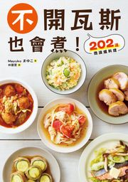 不開瓦斯也會煮！202道微波爐料理 Mayuko