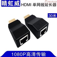hdmi延長器 單網線轉hdmi高清 HDMI轉rj45信號放大傳輸器 30米M