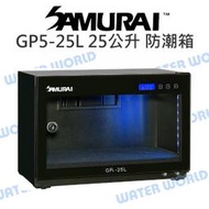 【中壢NOVA-水世界】新武士 SAMURAI GP5-25L 電子防潮箱 LED 藍燈 低電力消耗 觸碰設計 25公升