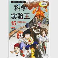 我的第一本科學漫畫書.科學實驗王 15：地震與火山 作者：（韓）弘鍾賢