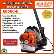 KASEI เครื่องเป่าลม เป่าใบไม้ ยี่ห้อ KASEI รุ่น EB-500E รุ่นขายดี ทำแนวกันไฟ ของแท้ มีบริการเก็บเงิน