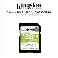🔥含稅🔥 光華八德 Kingston Canvas SDS2 128G V30/U3 讀100/寫85M 記憶卡