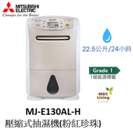 三菱電機 - MJ-E130AL-H 22.5公升 抽濕機 (粉紅珍珠) [原裝行貨] (MJE130AL-H)