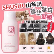 SHUSHU UU山羊奶蠶絲蛋白修復髮膜300ml