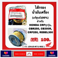 ไส้กรองน้ำมันเครื่อง Honda (แท้ศูนย์100%) HONDA CRFทุกรุ่น CBR250 CB300R CRF250 REBEL300 (15410-KYJ-902)