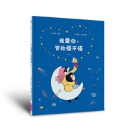 我愛你, 管你怪不怪