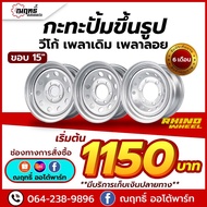 🔰RHINO กะทะล้อ (วีโก้) ขอบ 15" บรรทุกได้กว่า 4 ตันต่อใบ ใส่ (วีโก้) 15x7.0 5 รู แถมจุ๊ปเหล็ก รับประกัน 6 เดือน🔰