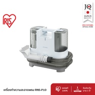 เครื่องทำความสะอาดพรม เบาะผ้า เฟอร์นิเจอร์ผ้า แรงดูดทรงพลัง ไอริส โอยามะ IRIS OHYAMA RNS-P10 Blue-Wh