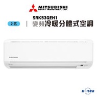 三菱重工 - SRK53QEH1 - 2匹 R32 WiFi 冷暖變頻分體式冷氣機