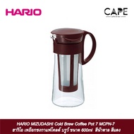 HARIO MIZUDASHI Cold Brew Coffee Pot 7 MCPN－7 ฮาริโอ เหยือกชงกาแฟโคลด์ บรูว์ ขนาด600 สีน้ำตาล สีแดง