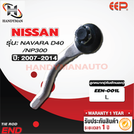 ลูกหมากคันชักนอก NISSAN NAVARA D40 / NP300 (1คู่)
