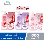 1 แถม 1 มีให้เลือก 3 สูตร [ขวด แถมถุงรีฟิล] SHOKUBUTSU HOKKAIDO MILK SHOWER CREAM 500 ml.Free Refill