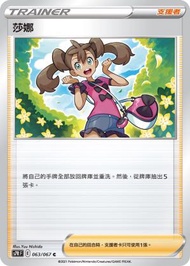 PTCG 支援者 - 莎娜