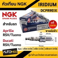 หัวเทียน NGK IRIDIUM IX รุ่น DCPR9EIX (2316)/ต่อหัว สินค้าของแท้ 100% Aprilia RSV/Aprilla Tuono/Duca