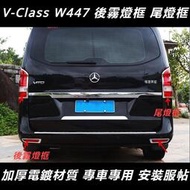 台灣現貨Benz賓士W447V-CLass VitoV級V260專用燈罩 尾燈罩框 前后霧燈亮框外觀裝飾