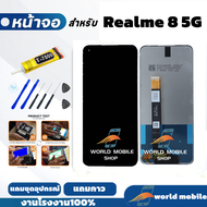 หน้าจอ Realme8 5G จอพร้อมทัชกรีน จอ + ทัช สำหรับ Realme8 5G แถมชุดไขควงกับกาวติดหน้าจอ