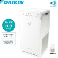 現貨含運下殺↘公司貨 DAIKIN 大金 12.5坪閃流空氣清淨機 MC55USCT(另有MC40USCT)