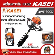 KASEI 🇹🇭 เครื่องเจาะดิน รุ่น 3WT-300D มือจับคู่ พร้อมดอกเจาะ 8นิ้ว เครื่องขุดหลุม เครื่องยนต์เบนซิล เจาะหลุม คาไซ เจาะดิน เปิดดิน เปิดหน้าดิน เครื่องยนต์เบนซิน