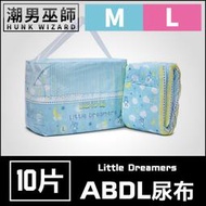 【潮男巫師】 ABDL 小小夢想家 LittleForBig | 成人紙尿褲 成人尿布 紙尿布 Diapers