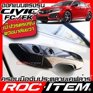 ROC ITEM ครอบ มือจับ ประตู เคฟลาร์ Honda Civic FC FK ตรงรุ่นเมืองไทย ลาย คาร์บอน เคฟล่า ชุดแต่ง ฮอนด