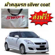 ผ้าคลุมรถ (แบบหนา) SUZUKI SWIFT  แถมฟรี ม่านบังแดด 1 ชิ้น