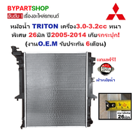 หม้อน้ำ MITSUBISHI TRITON(ไทรทัน) 3.0-3.2cc ท่อล่างตรง หนาพิเศษ 26มิล ปี2005-2014 เกียรกระปุก (O.E.M