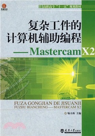 複雜工件的電腦輔助編程-Mastercam X2（簡體書）