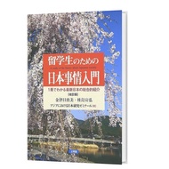 Book - Ryuugakusei no Tame no Nihon Jijou Nyumon [Kaiteiban] Discover Japan for Studying Abroad