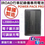 IROAD - POWER PACK PRO 12 行車記錄儀專用電池