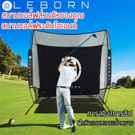 สต๊อกสินค้าเพียงพอ(ส่งฟรี)Leborn Thailand Golf Practice Net ซ้อมกอล์ฟ LEBORN Golf Net เต๊นท์ไดร์ฟกอ