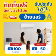 บริการย้ายเเอร์ภายในบ้านเดียวกัน 15000 BTU