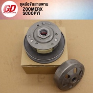 ชุดขับสายพาน ZOOMER-X SCOOPYI รหัส K44 ชุดข้าง