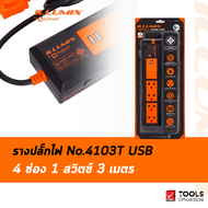 Illumix ปลั๊กไฟ 4103T USB 4 ช่อง 1 สวิตซ์ 3 เมตร