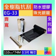 Full Scratch Resistant Ribbon Resin Pearl Silver Dragon ZEBRA GK888T GODEX G300 TSC TTP-343C SBARCO 