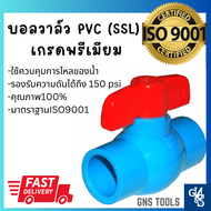 บอลวาล์ว PVC แบบสวม SSL แข็งแรง ทนทาน ขนาด 1/2", 3/4", 1",1.1/4", 1.1/2", 2" Ball valve บอลวาล์ว ก๊อก วาล์ว บอลวาล์ว PVC มาตราฐาน ISO9001 ท่อน้ำ ประปา GNS Tools