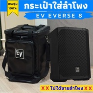 กระเป๋าใส่ลำโพง Ev Everse 8 หนังPuกันน้ำ ผลิตตรงรุ่นบุกันกระแทกอย่างหนา