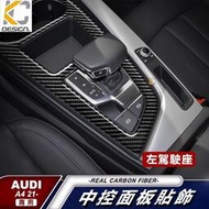 台灣現貨KC 真碳纖維 奧迪 AUDI A4 Avant TFSI S4 排檔 卡夢 貼 換檔 啟動 碳纖維 檔位貼 碳