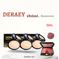 DERAEY แป้งพัฟผสมรองพื้น SPf17PA+++ ปกป้อง ปกปิด ดูแล ควบคุม มั่นใจได้ตลอดวัน