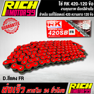โซ่ RK แท้ 420-120ข้อ (โซ่แต่ง) สเตอร์ต้อง 420 เท่านั้น ข้อหนา สีสดสีสวย เลือกสีด้านใน งานเกรด AAA