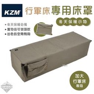 【KZM】床罩  KAZMI 【加寬】行軍床專用床罩 行軍床 床罩 保暖