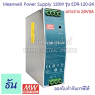Meanwell EDR-120-24 120W หน้าเขียว รังผึ้ง (เกาะราง) DIN Rail Single O/P 24V 5A Power Supply  หม้อแป