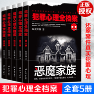 【上品簡體書坊 】(全套5冊) 犯罪心理全檔案凝視深淵著 懸疑推理偵探破案小說 犯罪心理學 