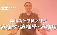 課程掌握英文8原則-自學英文的最短路徑