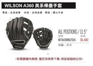 WILSON A360美系棒壘手套/少年兒童手套/11.5吋井字全方位棒壘手套/WTA03RB17115 每個